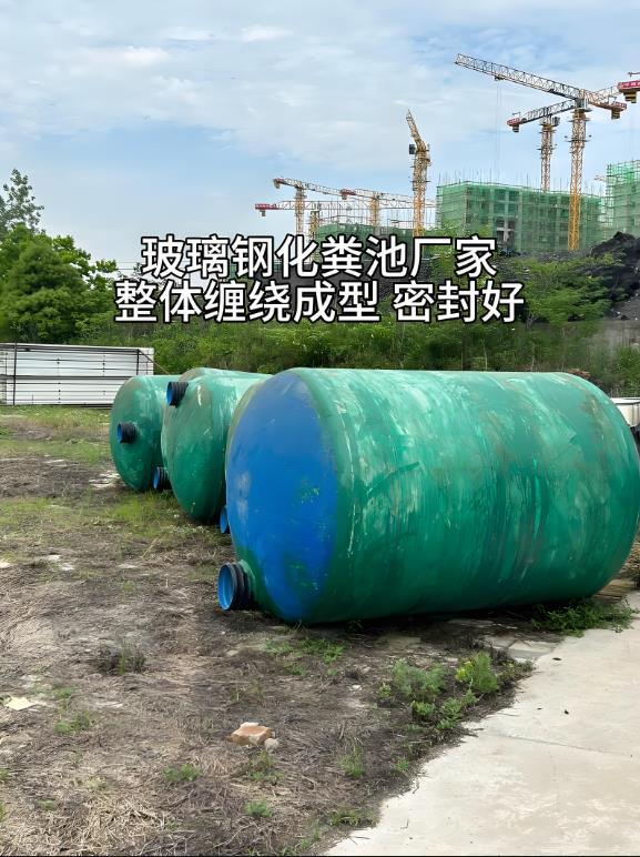 融水玻璃钢化粪池