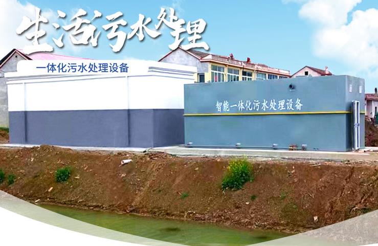 融水一体化生活污水处理设备